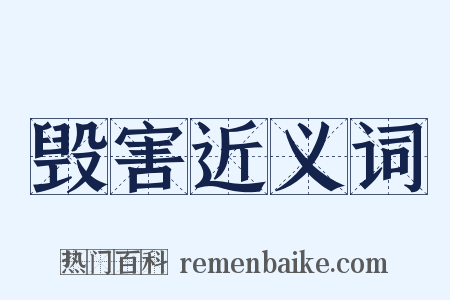 毁害近义词是什么意思的图片